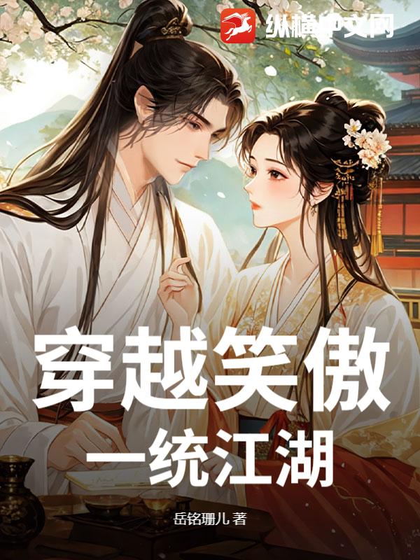 穿越笑傲，一统江湖